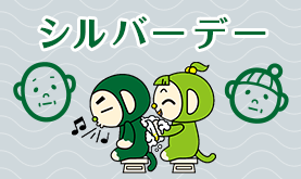 シルバーデー