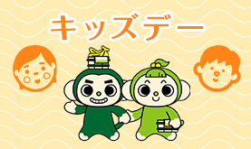 キッズデー