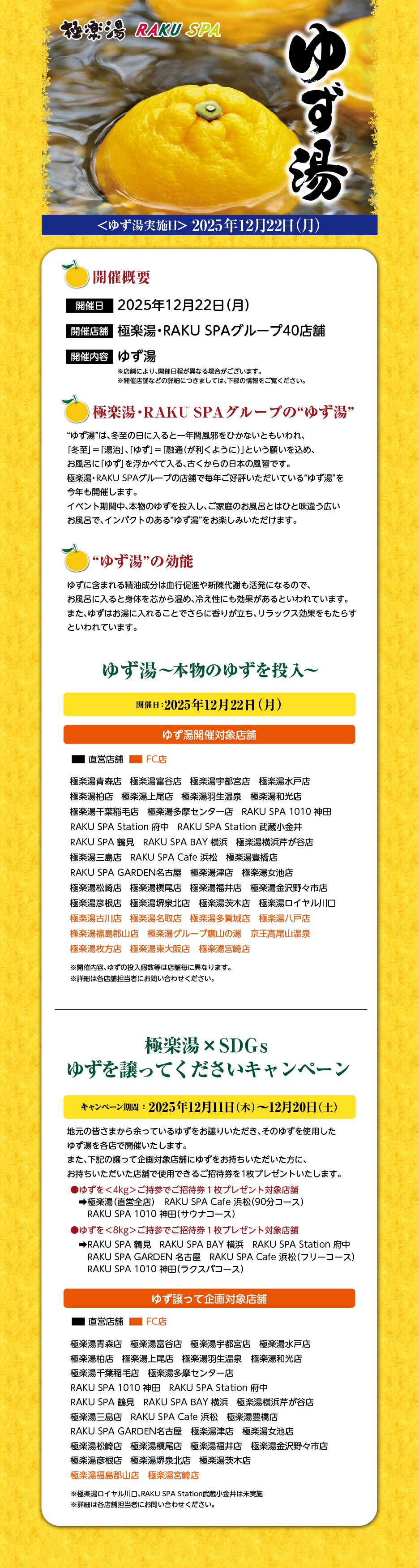 ゆず湯ページ 12/22は冬至！本物のゆずを浮かべる『生ゆず湯』イベントを開催 | 店舗