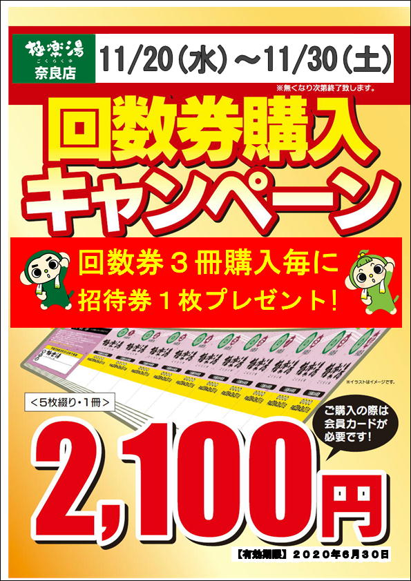 極楽湯無料入場券20枚