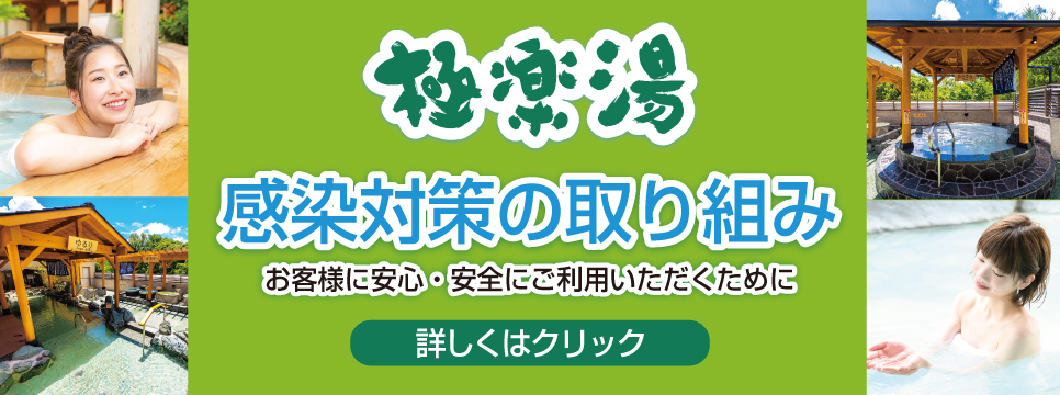 豊橋店topページ 店舗数日本一の風呂屋 極楽湯 豊橋店topページ 店舗数日本一の風呂屋 極楽湯