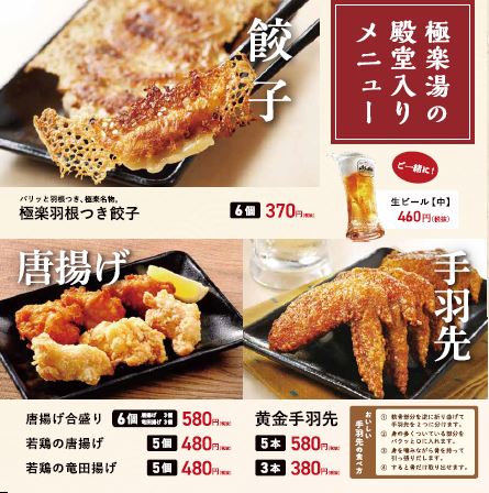 お食事処 店舗数日本一の風呂屋 極楽湯 お食事処 店舗数日本一の風呂屋 極楽湯