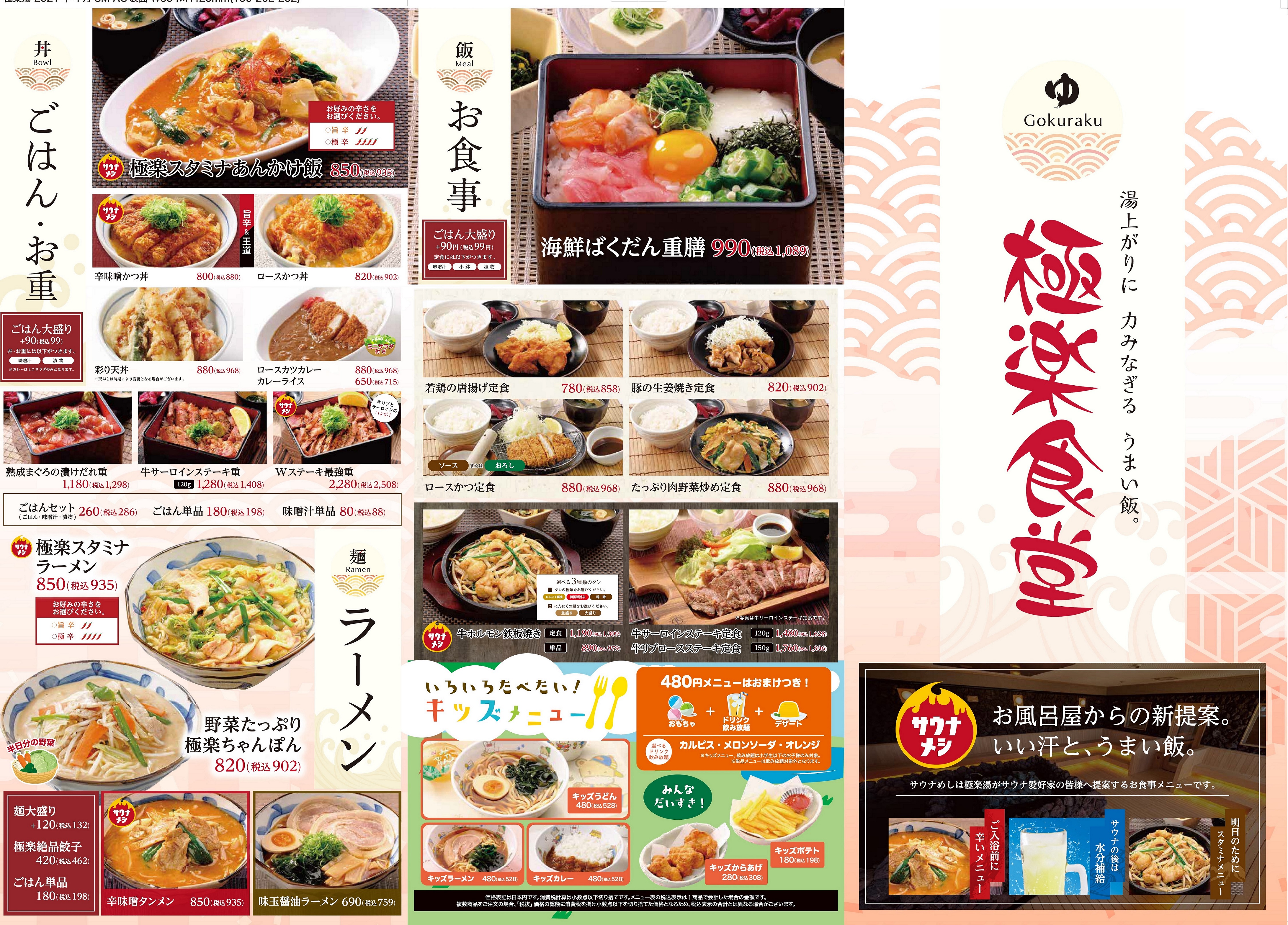 グランドメニュー 店舗数日本一の風呂屋 極楽湯 グランドメニュー 店舗数日本一の風呂屋 極楽湯