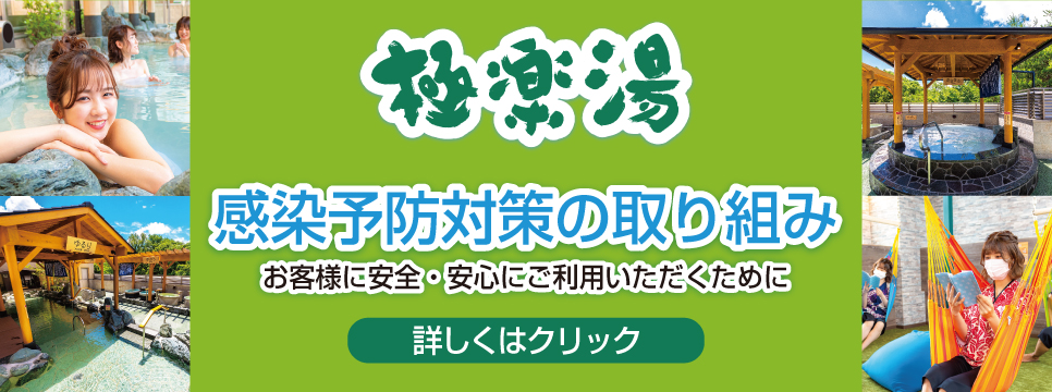 極楽湯 多摩センター店トップページ 店舗数日本一の風呂屋 極楽湯