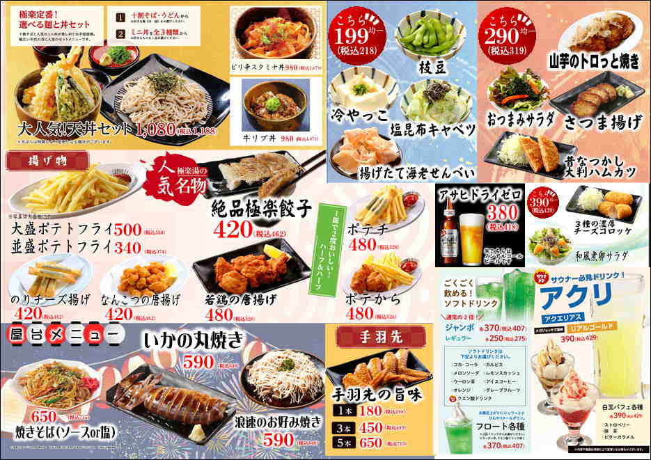 グランドメニュー 店舗数日本一の風呂屋 極楽湯 グランドメニュー 店舗数日本一の風呂屋 極楽湯