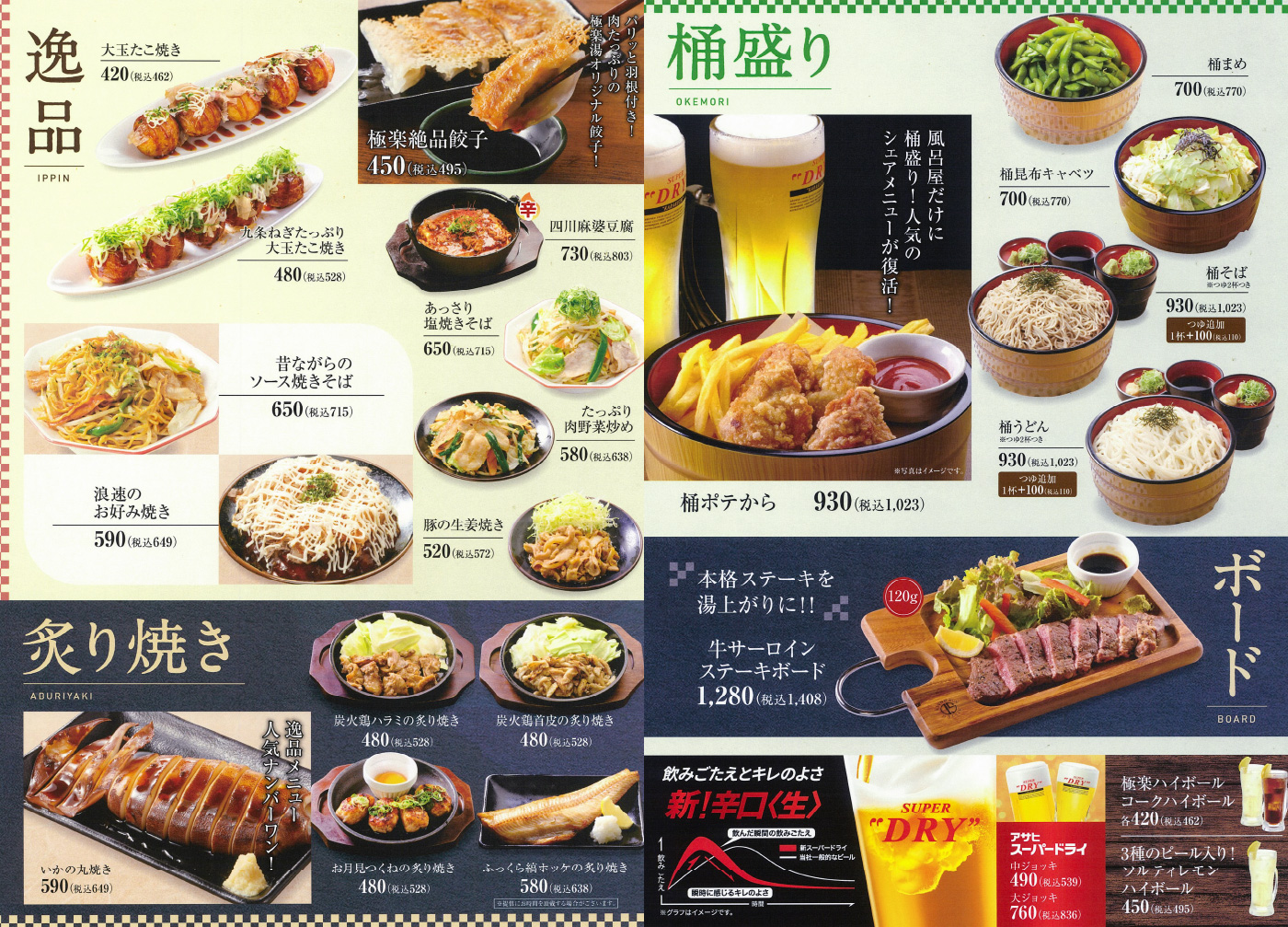 グランドメニュー 店舗数日本一の風呂屋 極楽湯