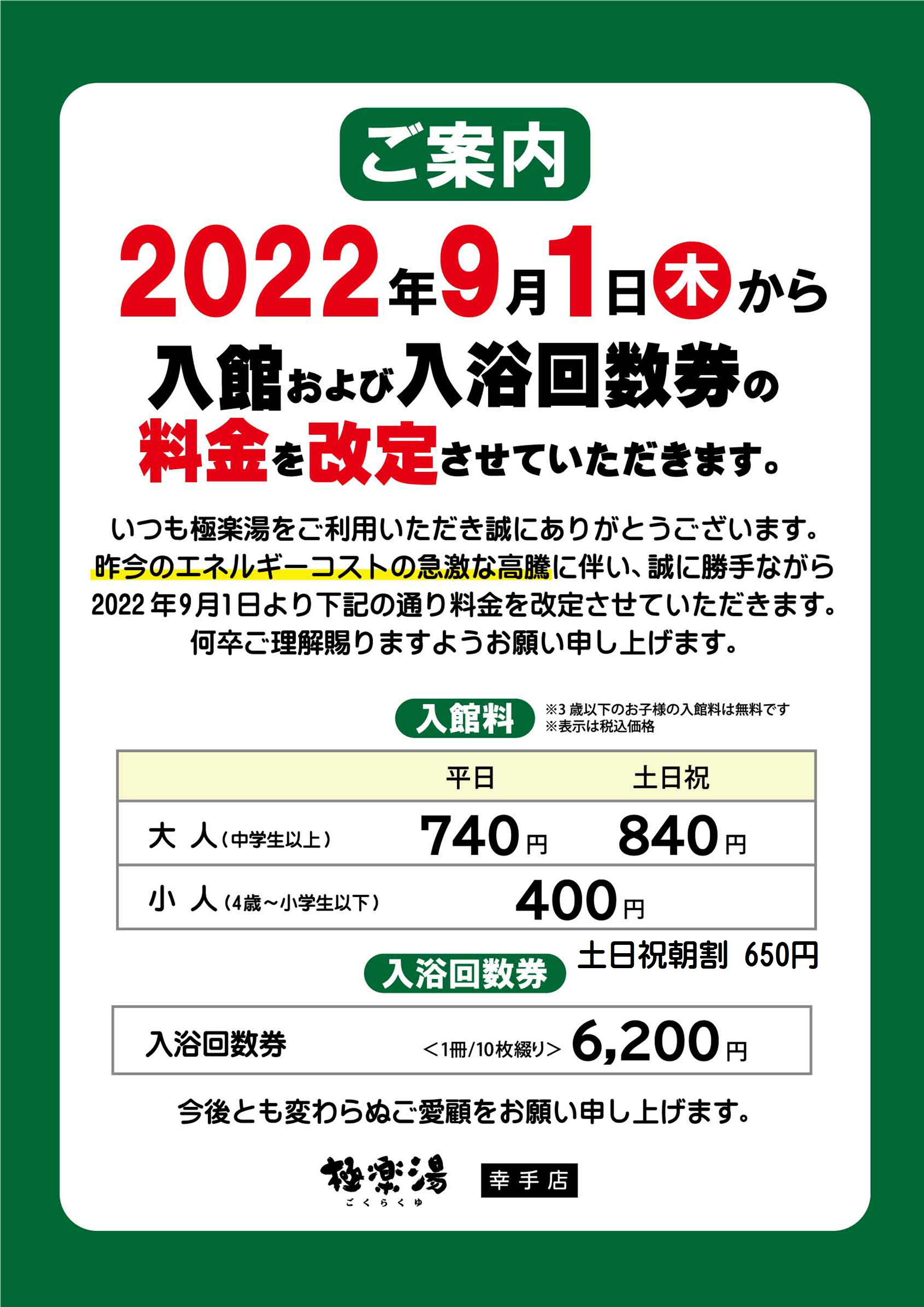 極楽湯 茨木 吹田 無料招待券 6枚