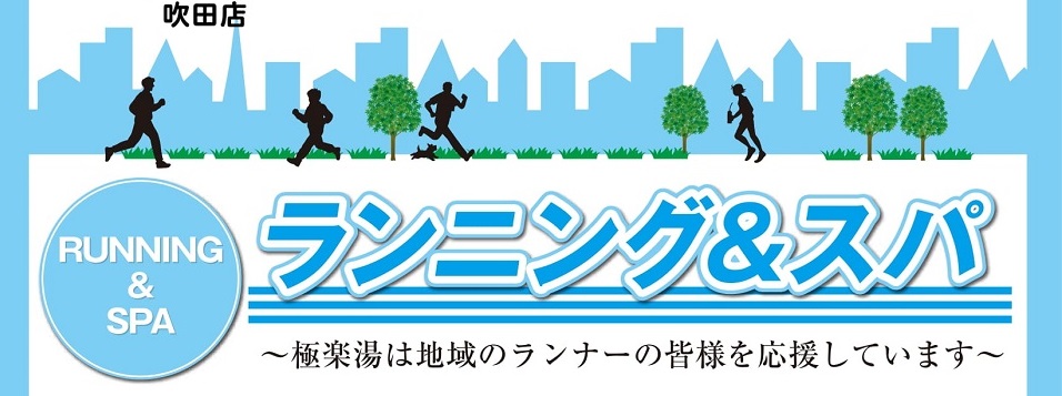 吹田店ページ   店舗数日本一の風呂屋   極楽湯