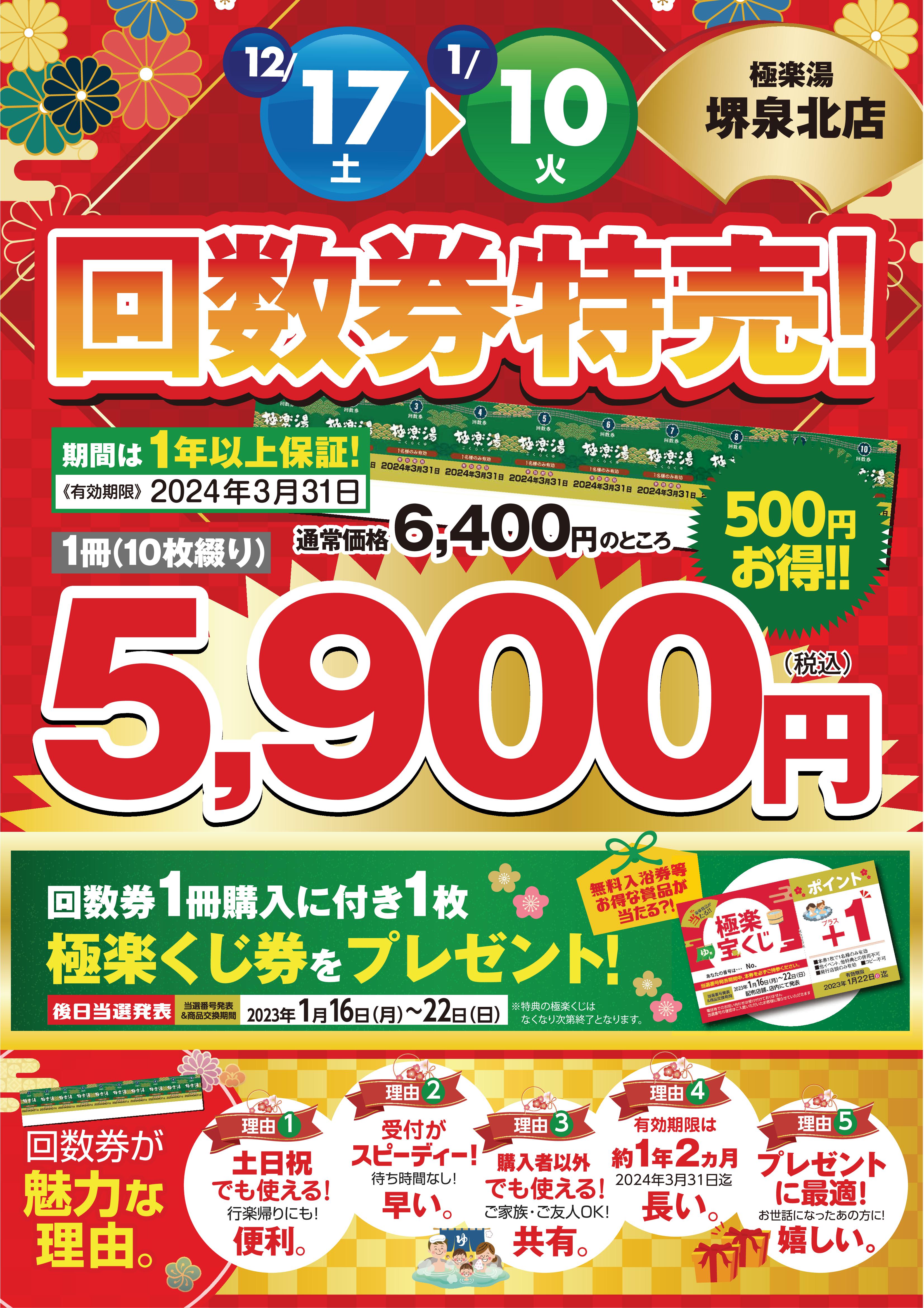 現品限り一斉値下げ! スーパー銭湯極楽湯 60回分回数券