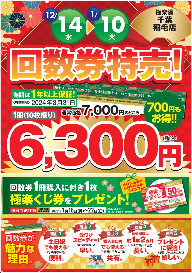 極楽湯 津店 入浴回数券20枚(2022年3月31日有効)
