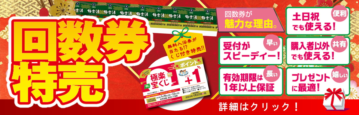 極楽湯稲毛店回数券20回券