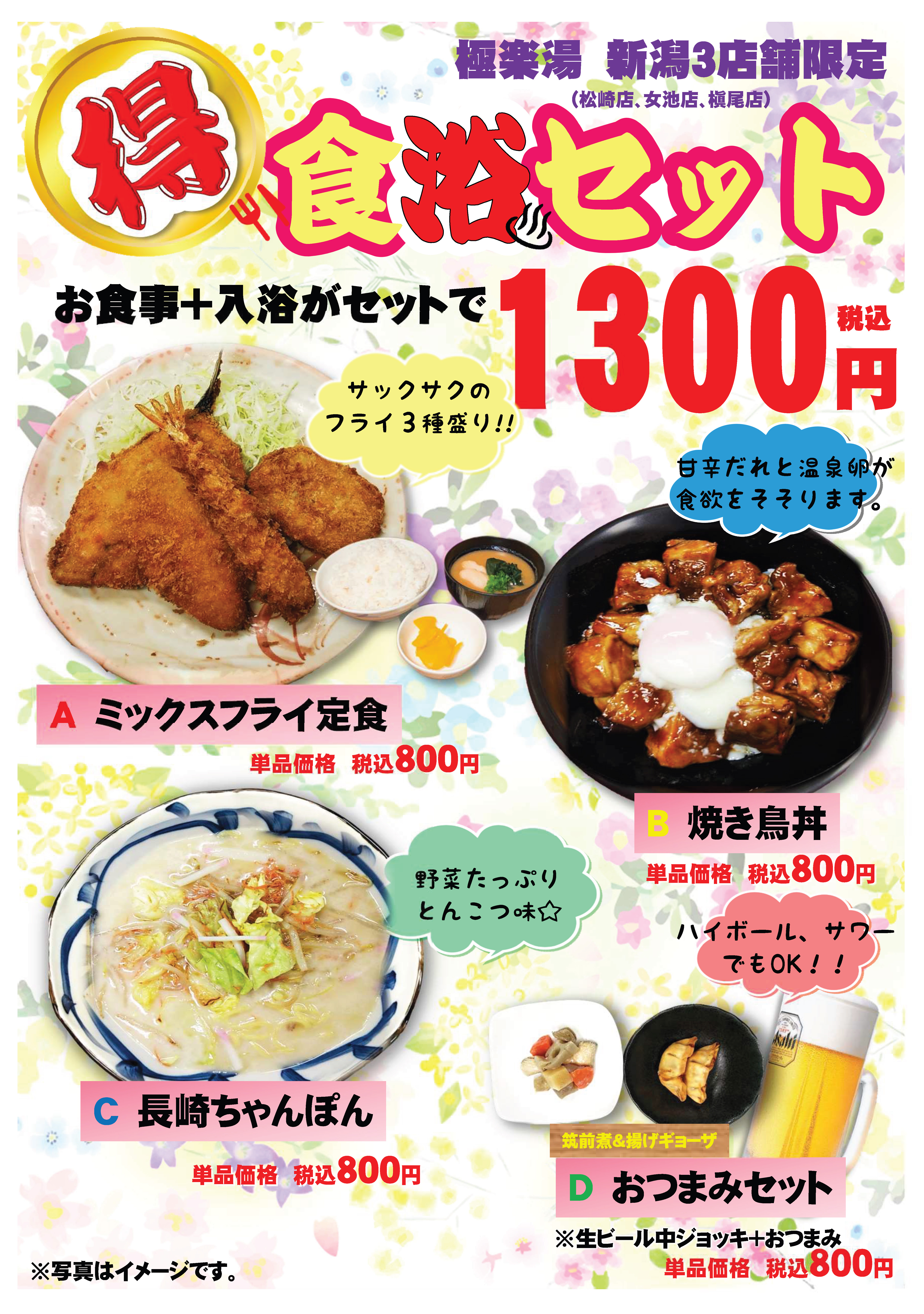 お得な入浴セットメニュー 店舗数日本一の風呂屋 極楽湯