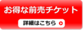 【横浜芹が谷店】前売りアソビュー (1)_121x45