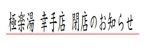 極楽湯 会員カードのご案内