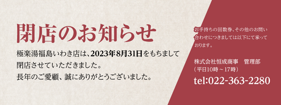 店舗スライド_閉店のお知らせ_福島いわき店(修正）20230815_966x360