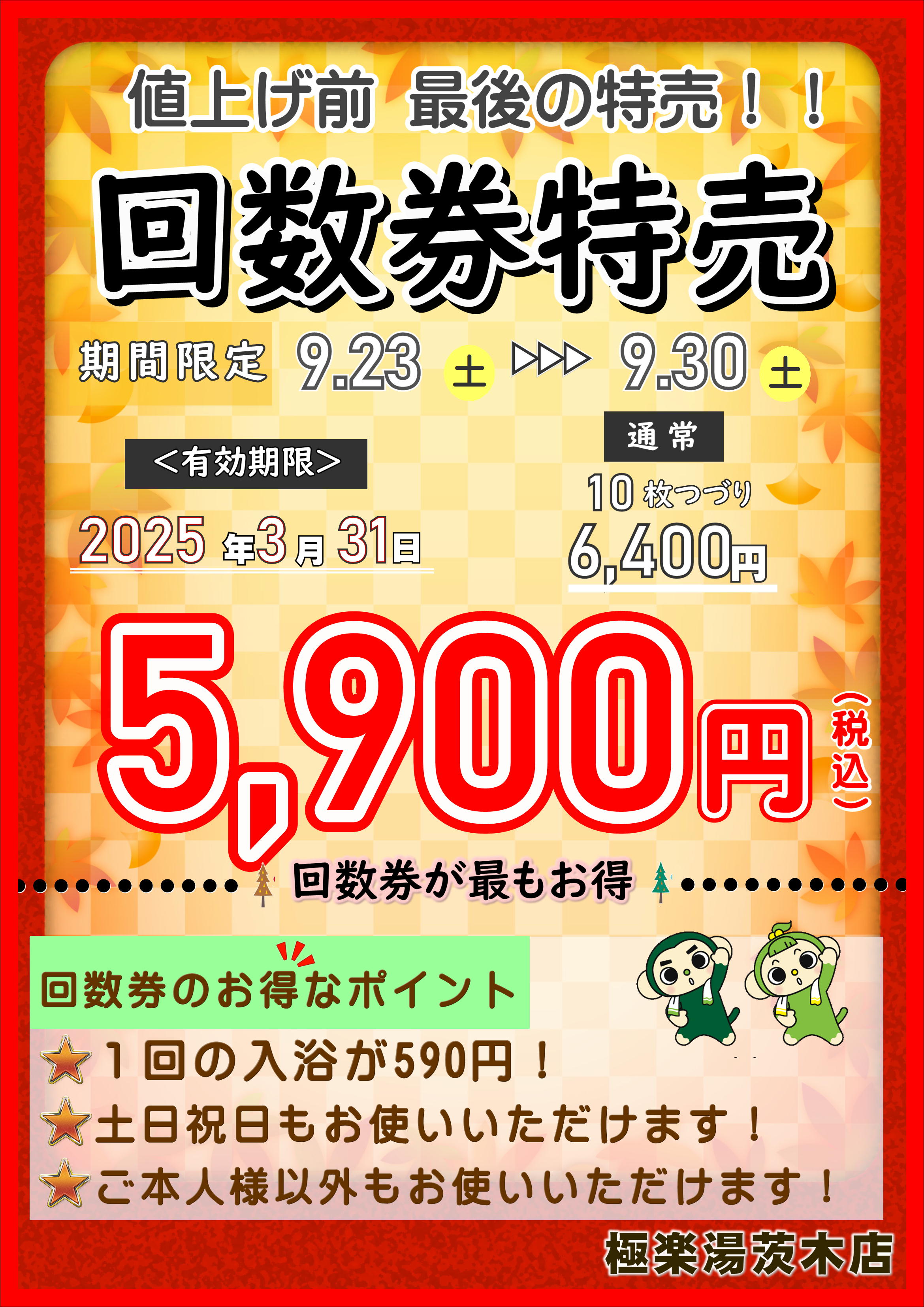 極楽湯 茨木 吹田 無料招待券 6枚