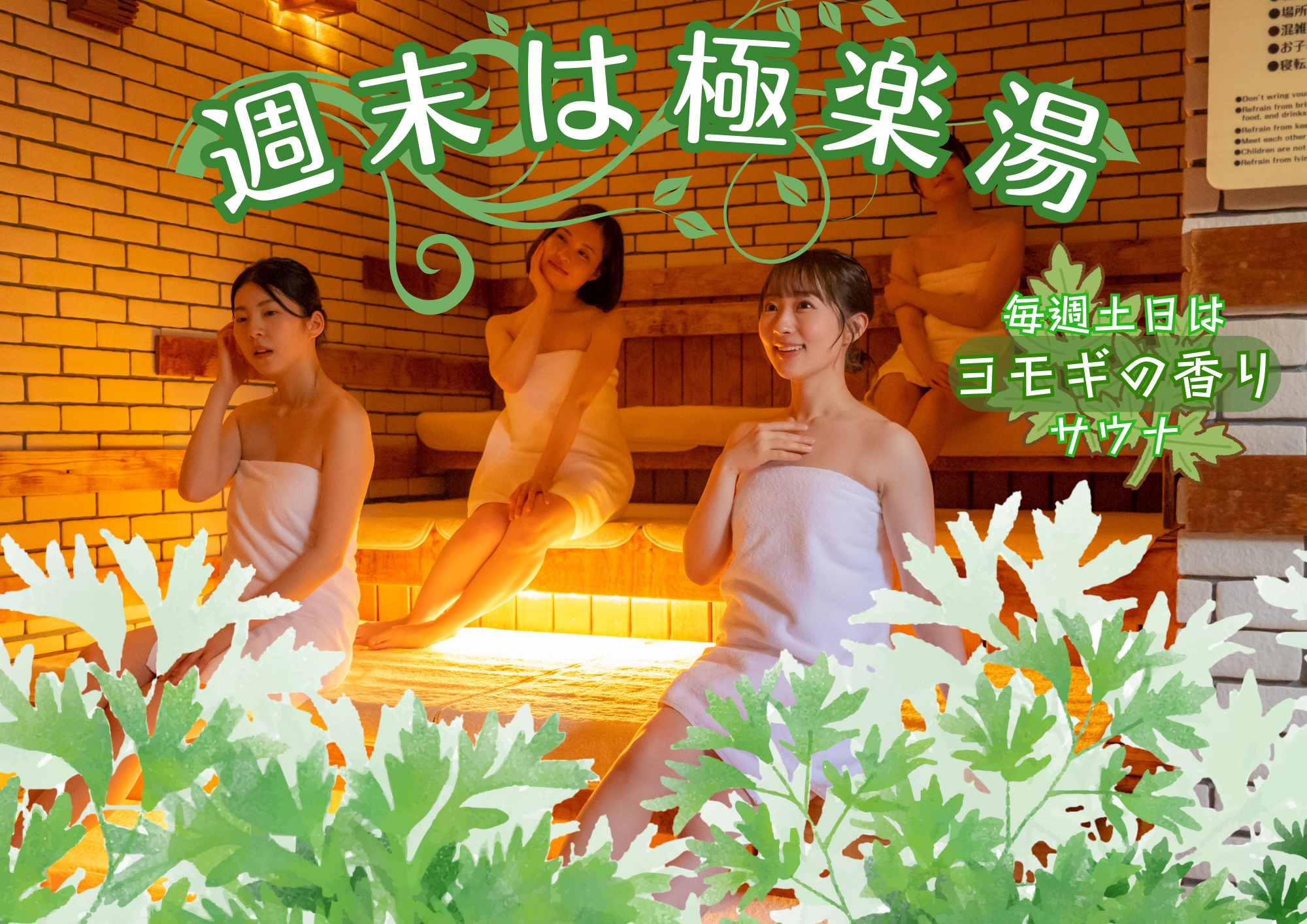 イベント | 店舗数日本一の風呂屋 | 極楽湯