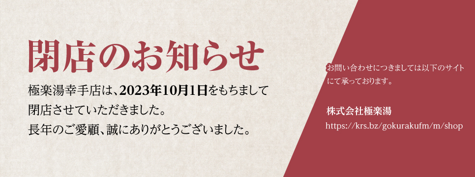 店舗スライド_閉店のお知らせ_幸手店_966x360