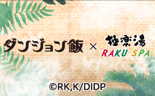 コラボイベント | 店舗数日本一の風呂屋|極楽湯 コラボイベント | 店舗数日本一の風呂屋|極楽湯