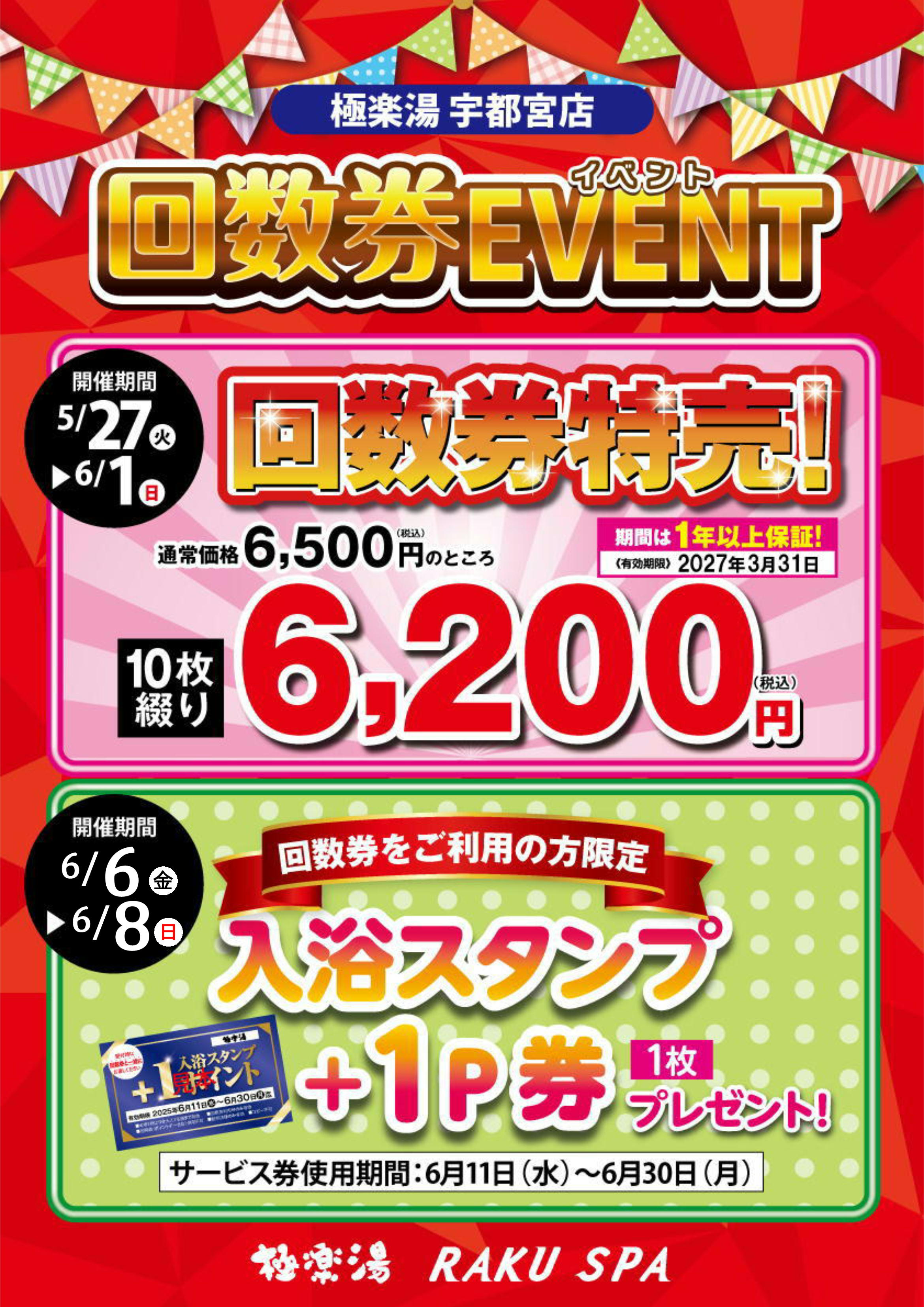 送料無料】極楽湯 宇都宮 回数券 5冊セット