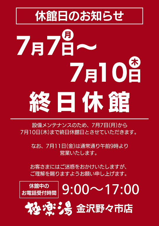 【金沢野々市店】休館日のお知らせ (1)_539x763