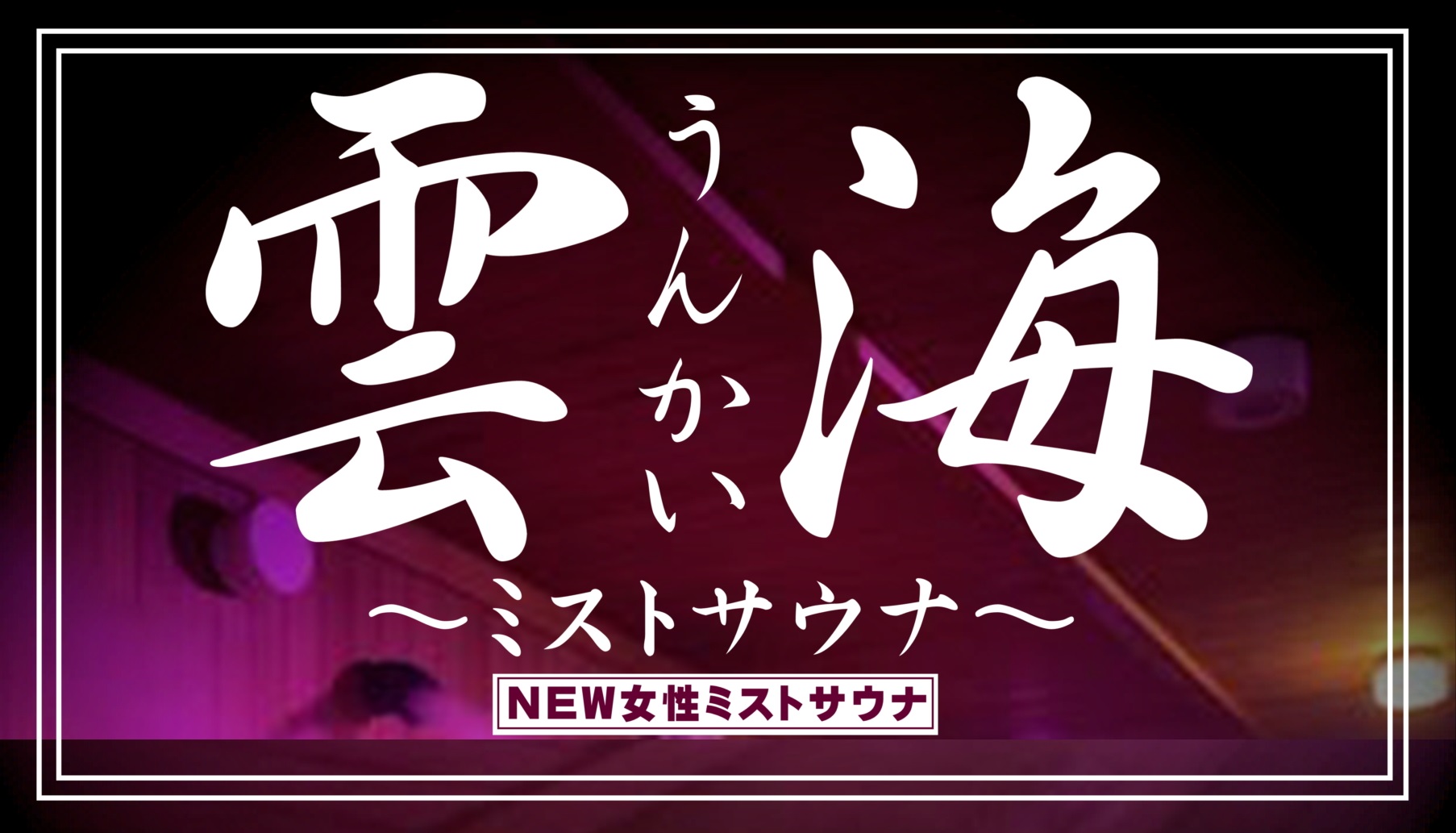 おんりー 極楽湯 ドズル社×極楽湯 RAKU SPA／ こんにちは、極楽湯水戸店です♨ 2