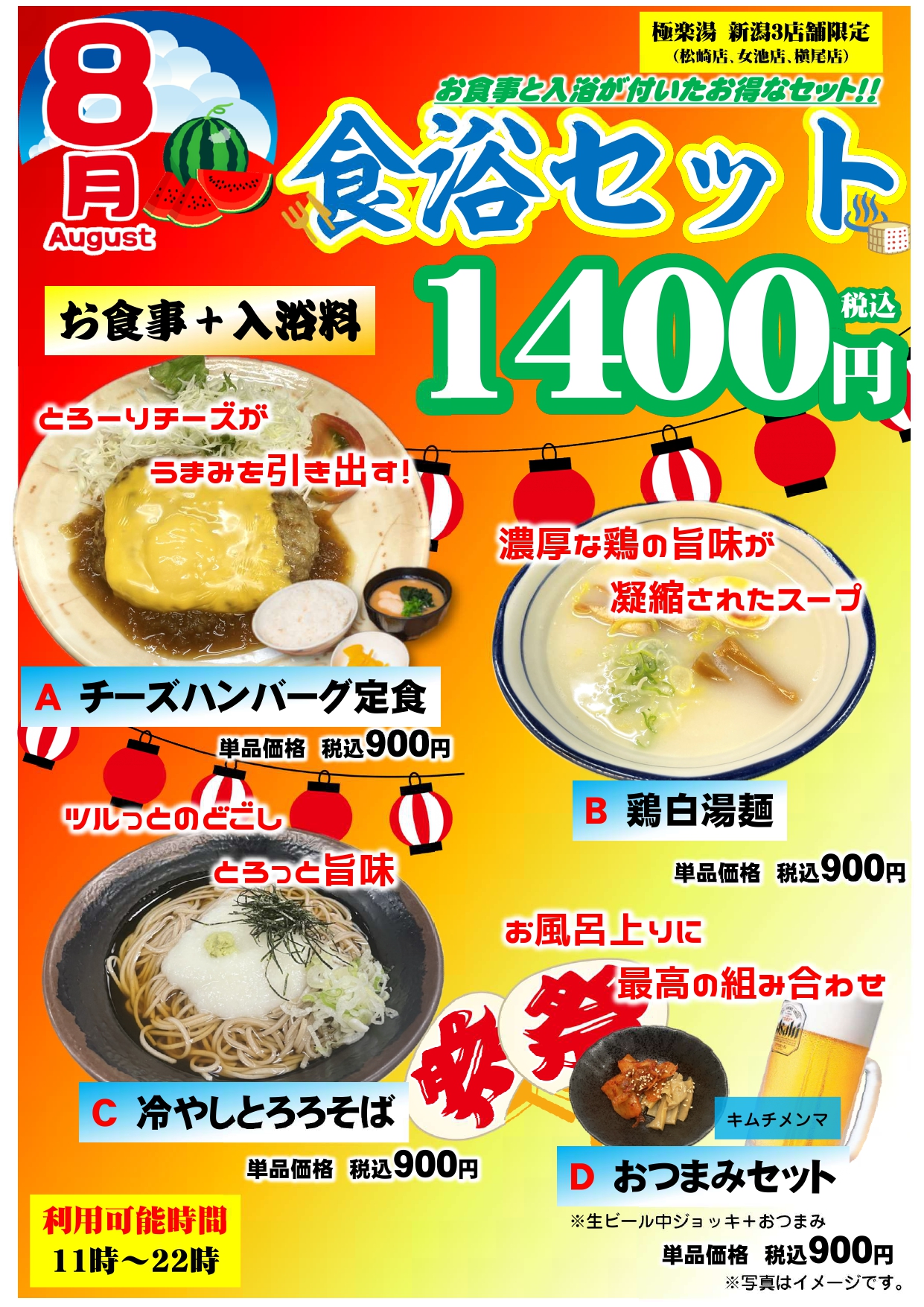【槇尾店】8月食浴セット_1241x1755