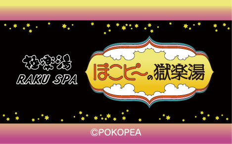 コラボイベント | 店舗数日本一の風呂屋｜極楽湯