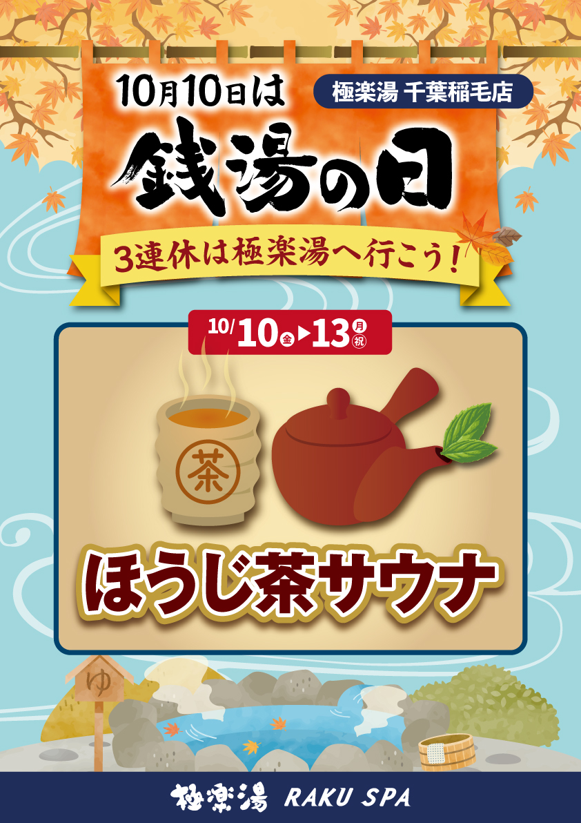 極楽湯 千葉稲毛店トップページ | 店舗数日本一の風呂屋 | 極楽湯