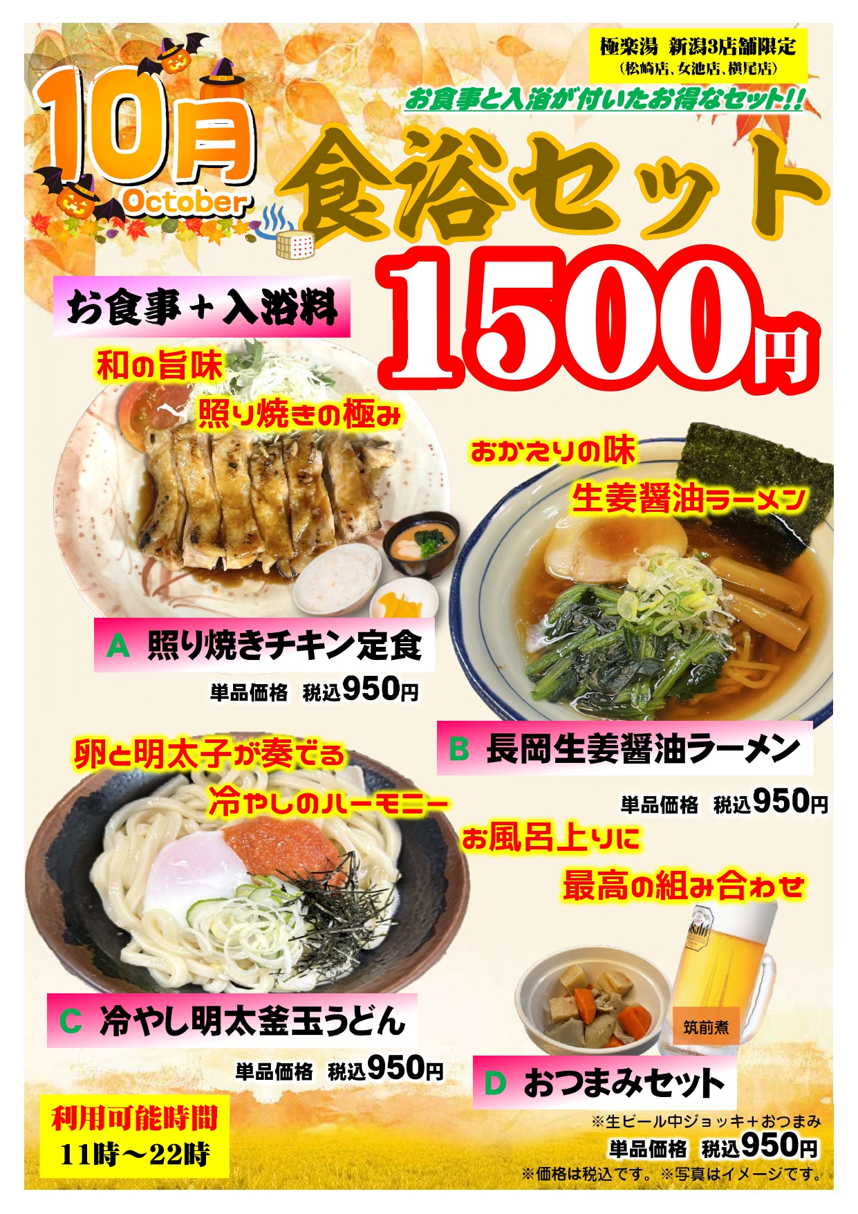 【槇尾店】10月食浴_page-0001_1241x1755