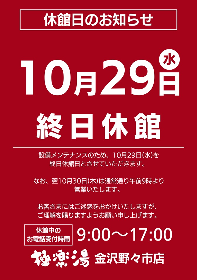 【金沢野々市店】休館日のお知らせ_673x953