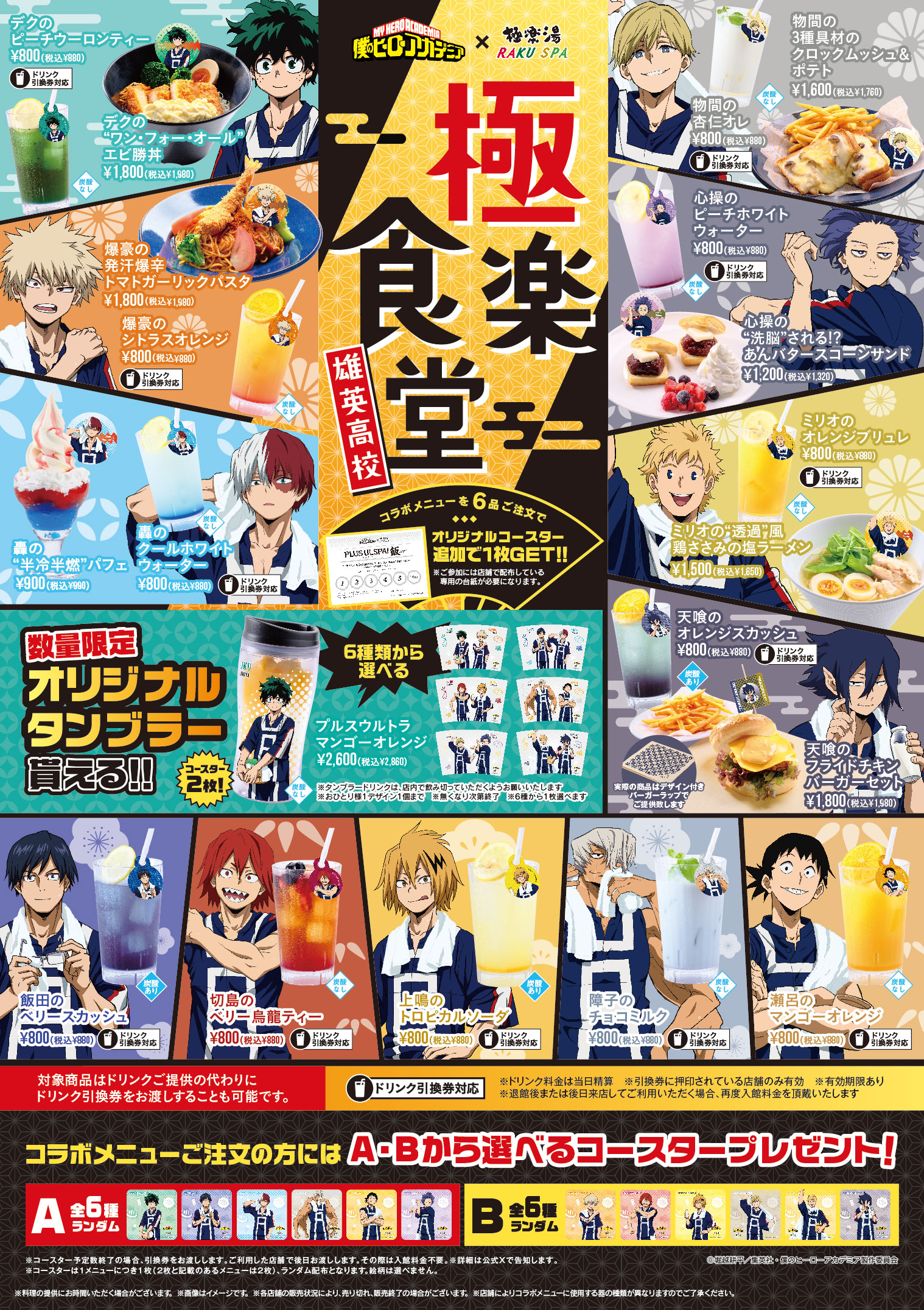 極楽湯コラボメニュー | 店舗数日本一の風呂屋 | 極楽湯