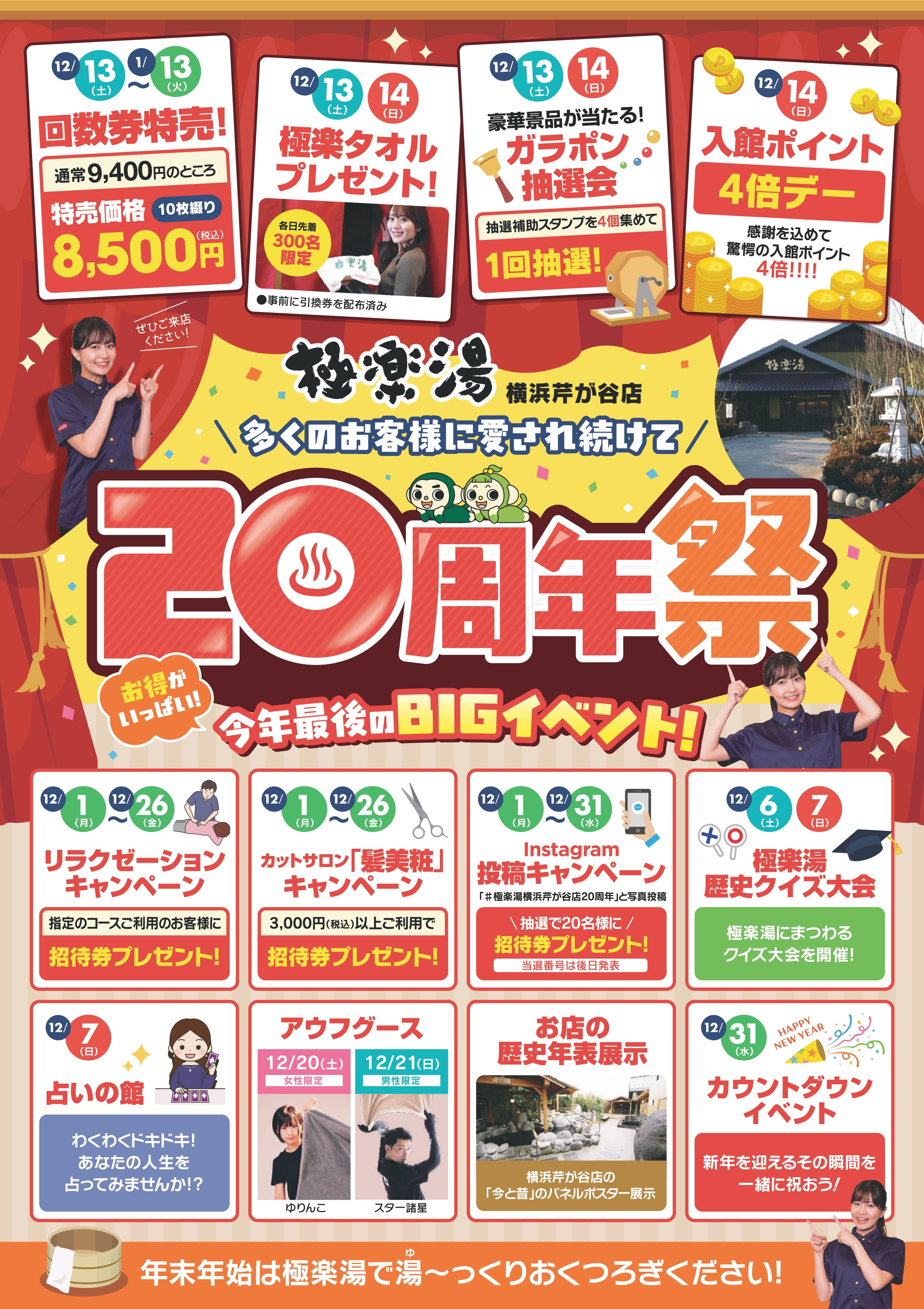 イベント | 店舗数日本一の風呂屋 | 極楽湯