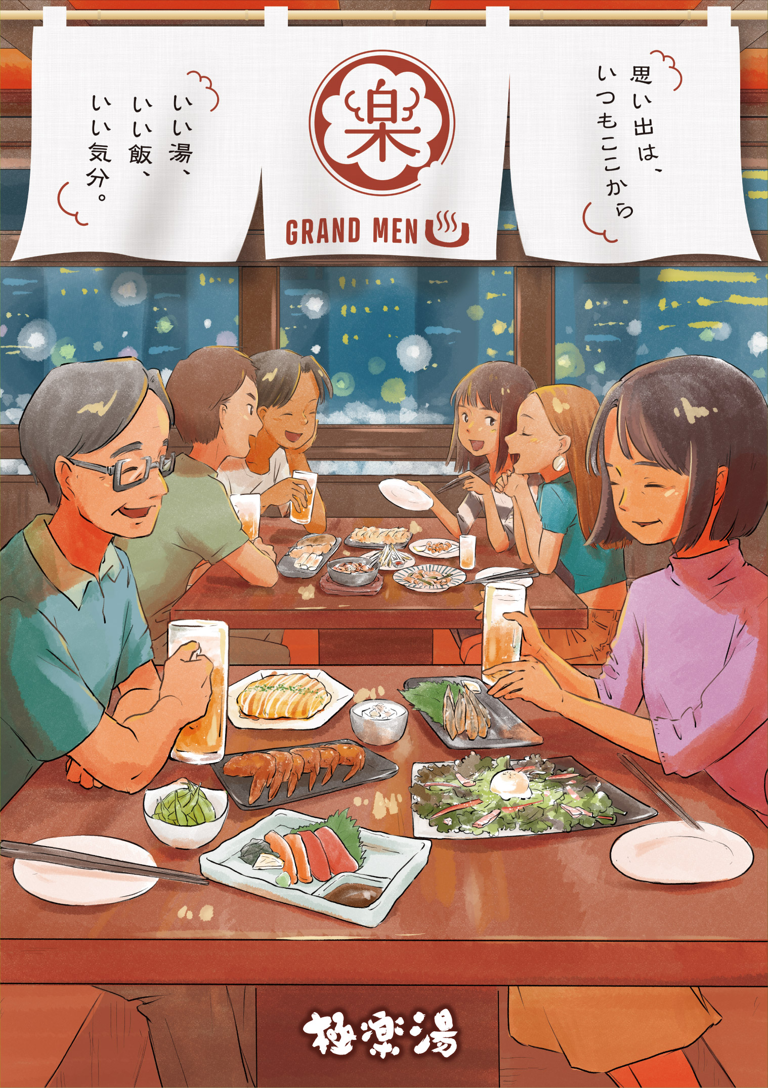 グランドメニュー | 店舗数日本一の風呂屋 | 極楽湯