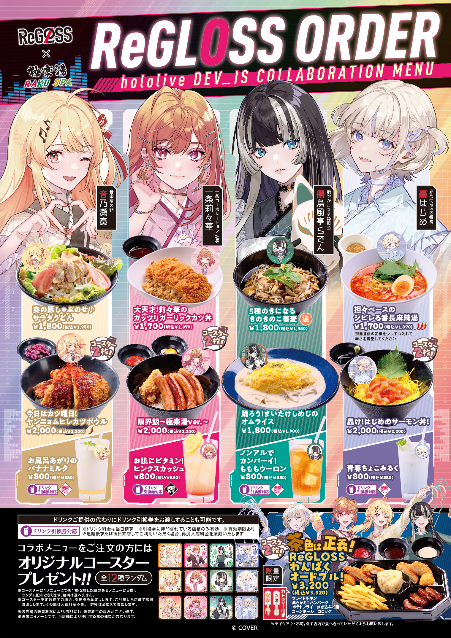 極楽湯コラボメニュー | 店舗数日本一の風呂屋 | 極楽湯