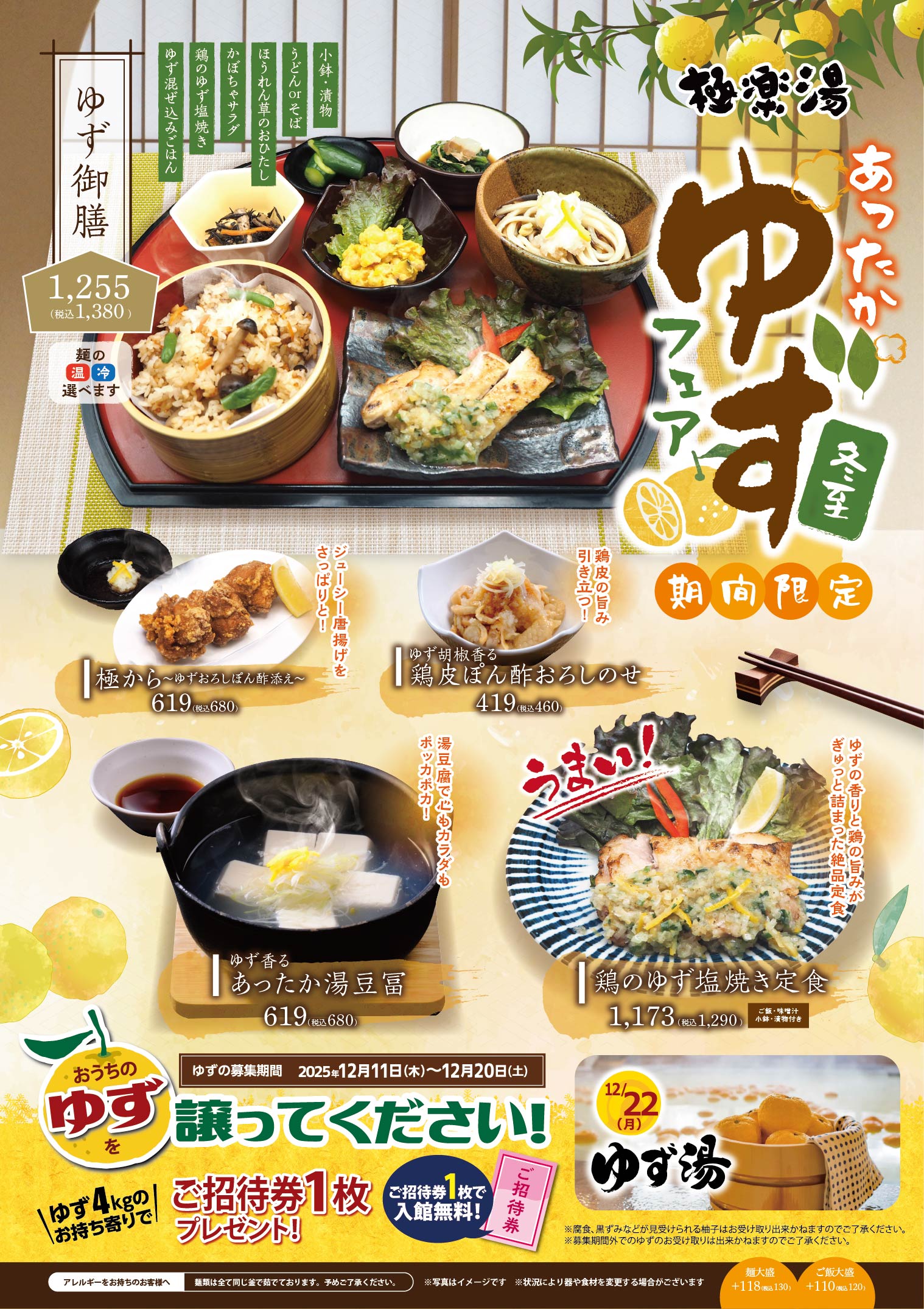 直営13店舗】「ゆずフェア」メニュー販売のお知らせ | 店舗数日本一の