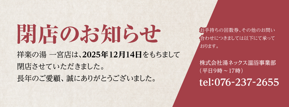 祥楽の湯一宮店_閉店のお知らせ