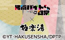 コラボイベント | 店舗数日本一の風呂屋｜極楽湯
