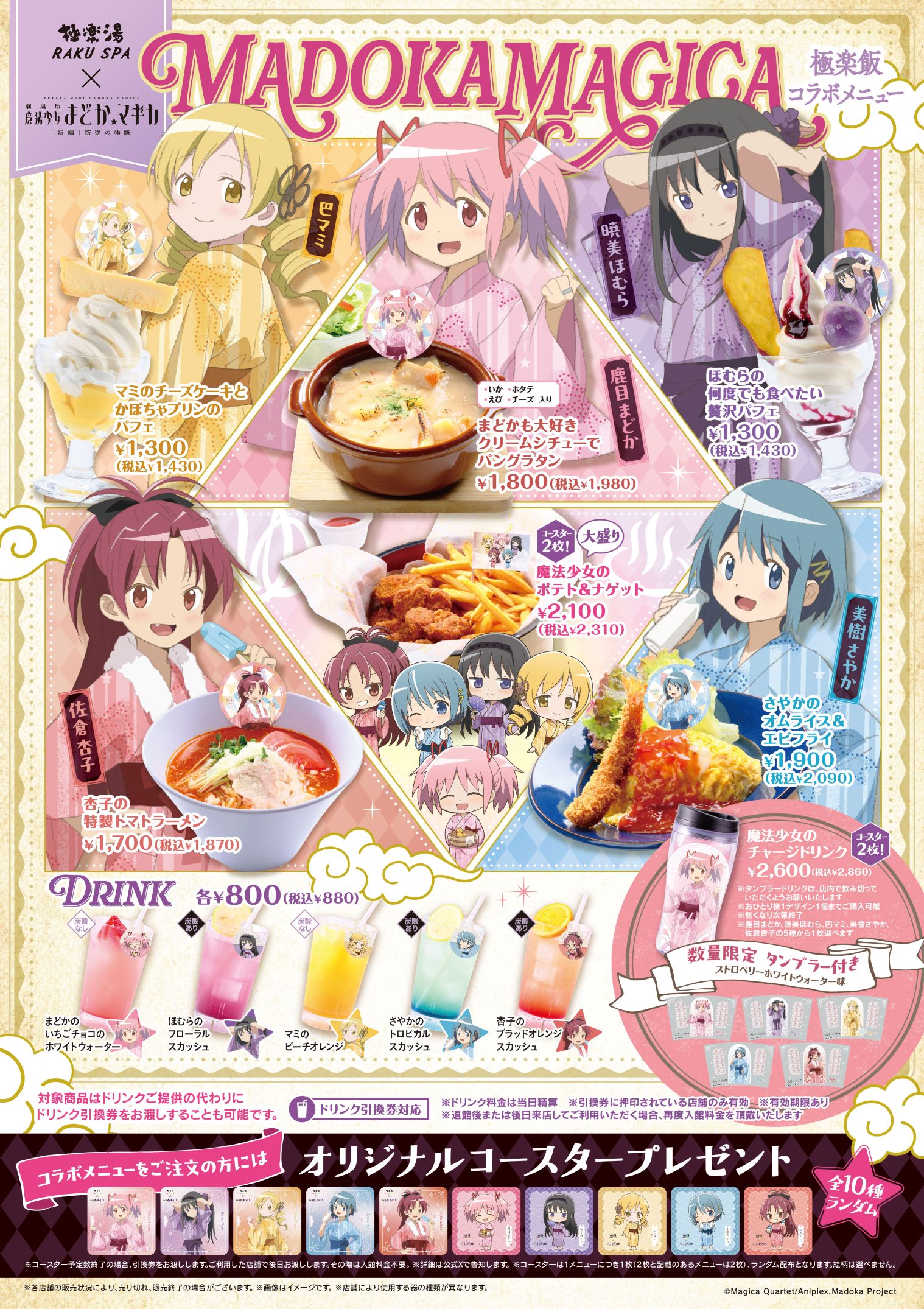 魔法少女まどか☆マギカ×極楽湯・RAKU SPAコラボ | 店舗数日本一の風呂