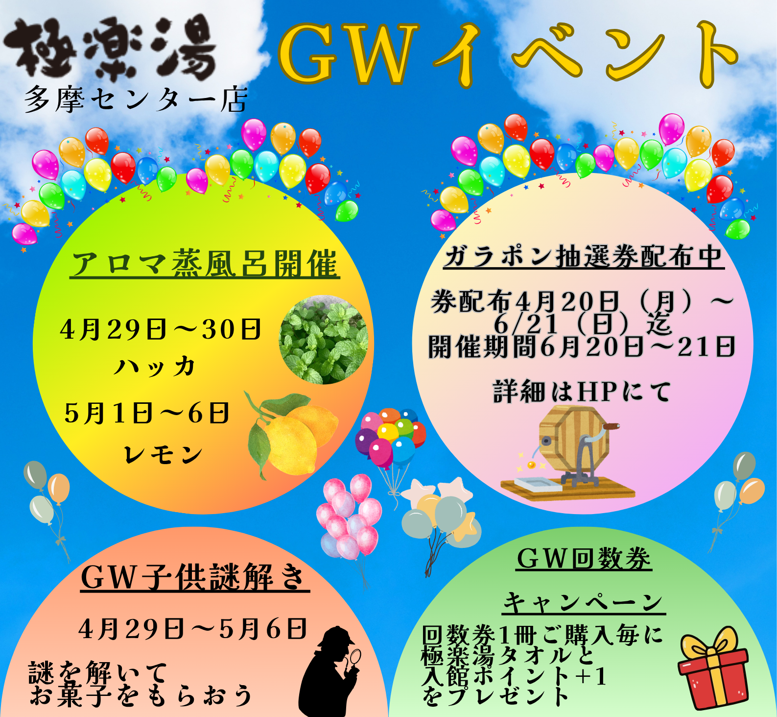 （予定者が決まりました）極楽湯多摩センター店　回数券15枚 極楽湯 多摩センター店トップページ | 店舗数日本一の風呂屋 | 極楽湯