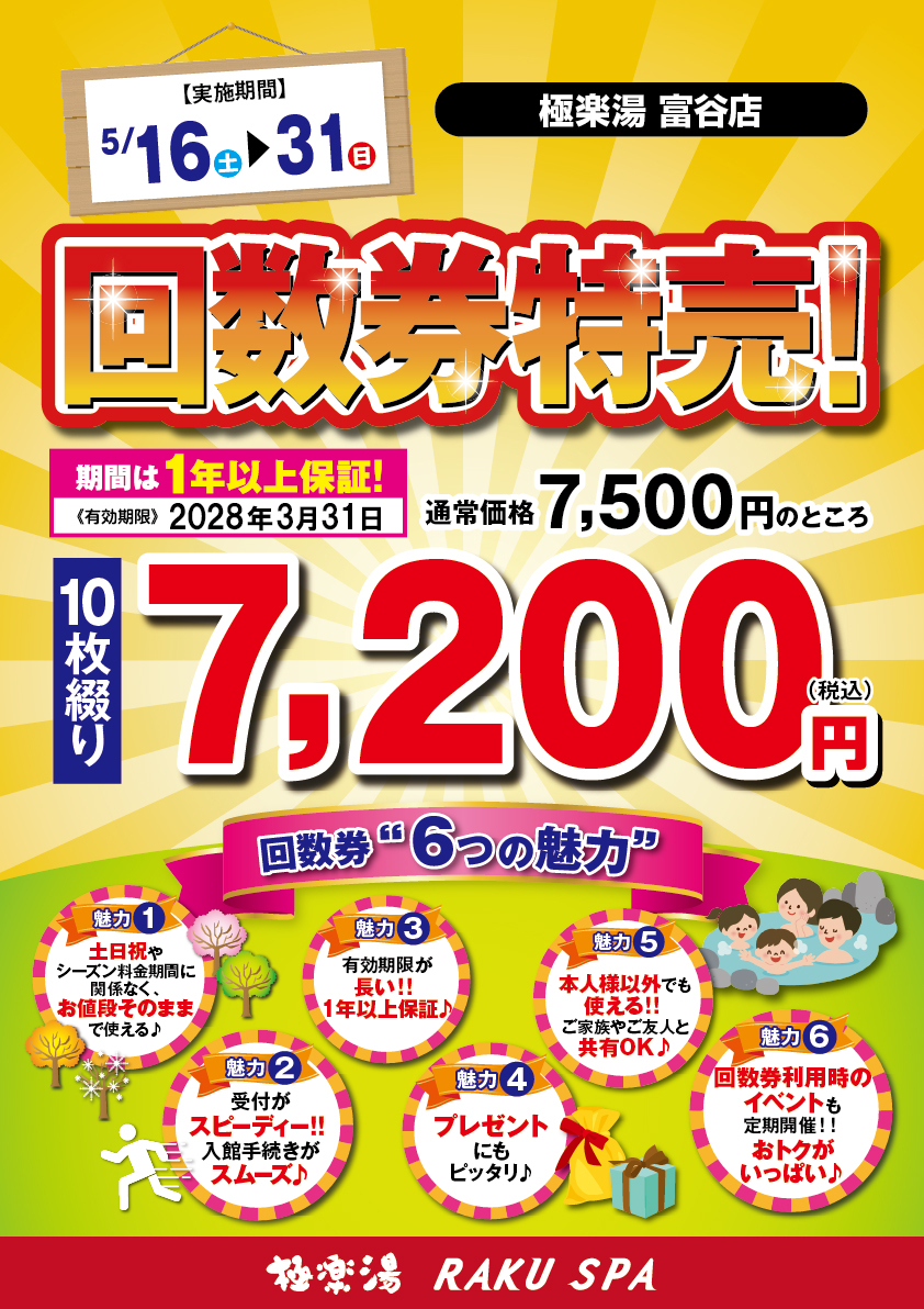 極楽湯幸手店限定回数券11枚 極楽湯 幸手店トップページ | 店舗数日本一の風呂屋 | 極楽湯