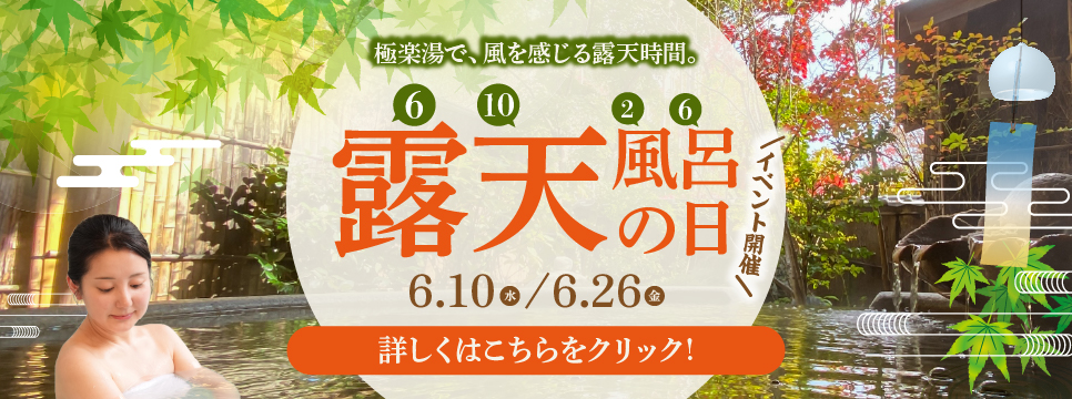 豊橋店TOPページ | 店舗数日本一の風呂屋 | 極楽湯