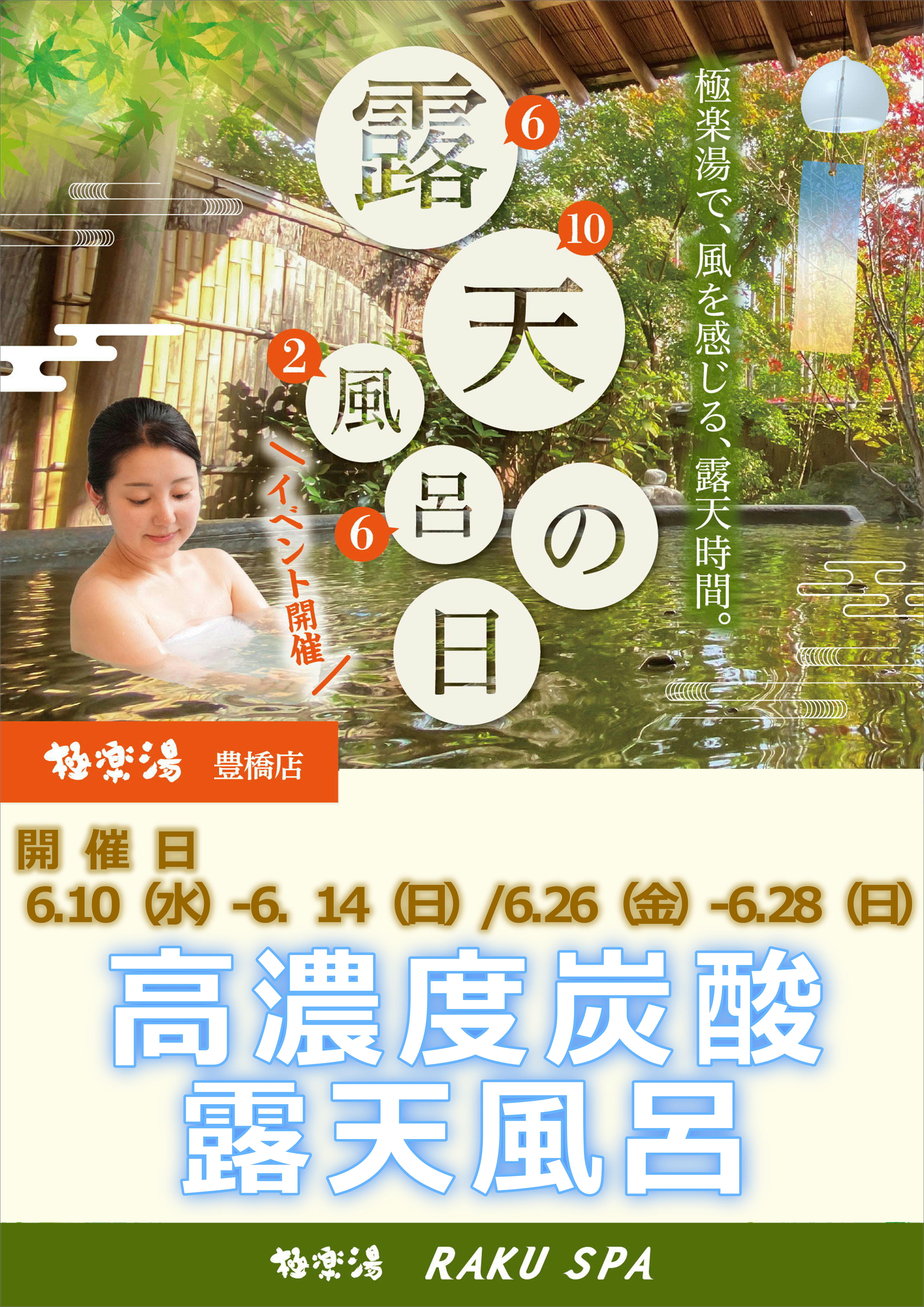 豊橋店TOPページ | 店舗数日本一の風呂屋 | 極楽湯