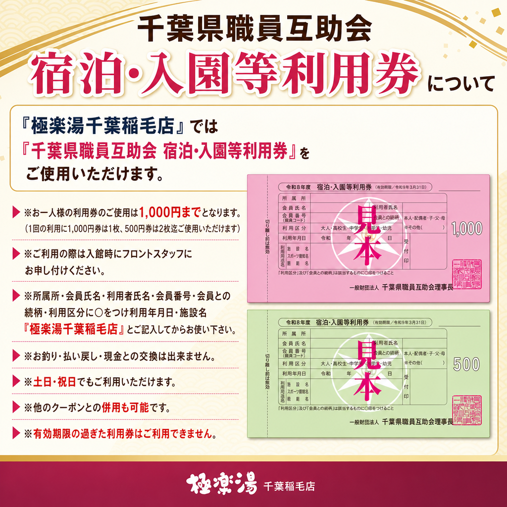 【千葉稲毛店】千葉県職員互助会 告知画像_1024x1024